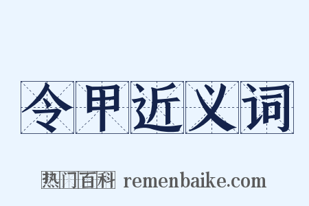 令甲近义词是什么意思的图片